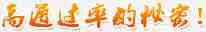 高通过率的秘密