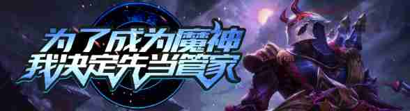 为了成为魔神我决定先当管家