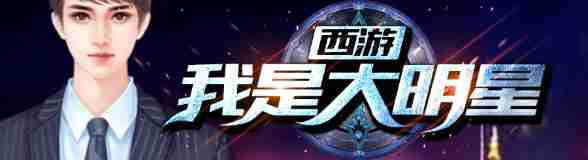 西游：我是大明星！