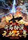 玄幻：开局扮演元始天尊
