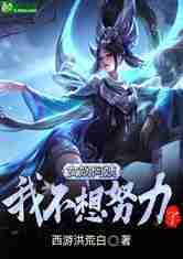 女娲娘娘，我不想努力了！