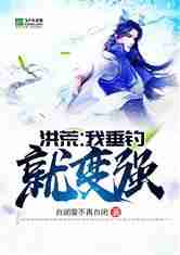 洪荒：我垂钓就变强