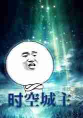 我是时空城主