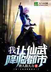 我！让仙武降临都市！