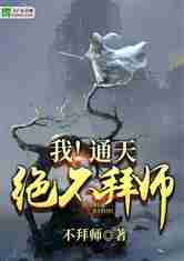 我！通天！绝不拜师！
