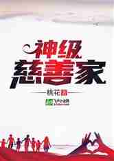 神级慈善家