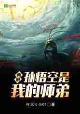 西游：孙悟空是我的师弟