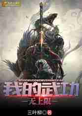 我的武功无上限