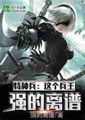 特种兵：这个兵王强的离谱