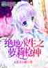 绝地求生之萝莉枪神