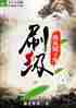 我从镜子里刷级