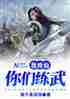 你们练武我修仙