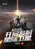 特种兵：开局发射星际卫星