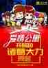 爱情公寓：开局和诸葛大力同居