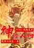玄幻：我能变身神话人物