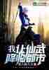 我！让仙武降临都市！