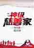 神级慈善家