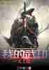 我的武功无上限