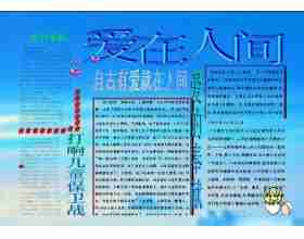 小学生手抄报：爱在人间