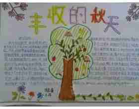 关于秋天的手抄报设计图
