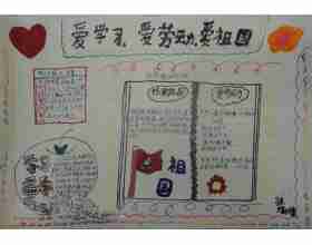 爱学习爱劳动爱祖手抄报