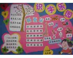 一年级识字报样本