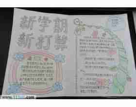 新学期手抄报示例