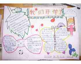 我们的新开始_新学期手抄报