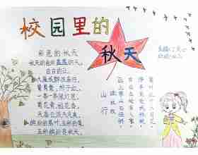 秋天手抄报图片资料_校园里的秋天