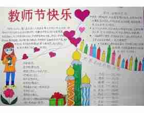 <b>教师节快乐_感恩教师节手抄报</b>