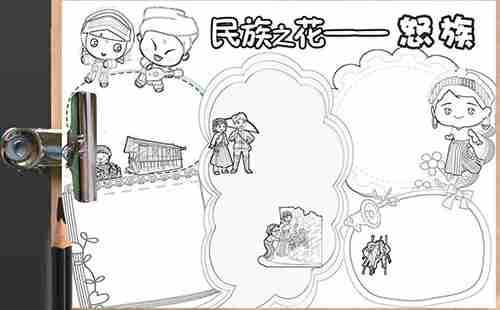 <b>民族之花怒族_关于怒族的手抄报素材</b>