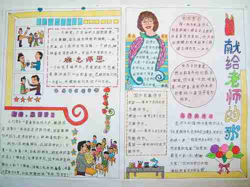 <b>献给老师的歌_夸夸我的班主任手抄报</b>