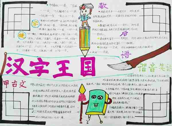 汉字王国_我爱汉字的手抄报五年级