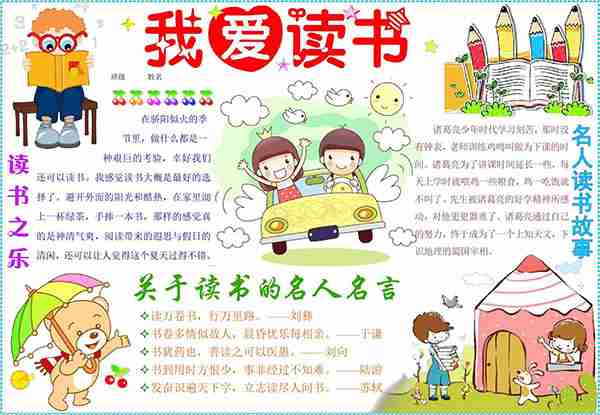<b>我爱读书_四年级热爱阅读手抄报图片</b>