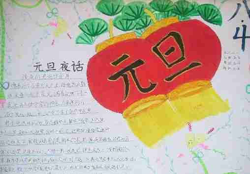 <b>元旦夜话_三年级元旦手抄报图片</b>