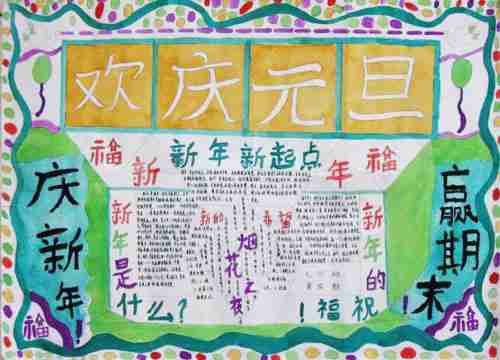 <b>欢庆元旦_一年级元旦手抄报内容诗歌图片</b>