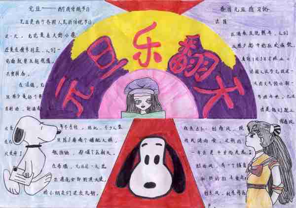 <b>元旦乐翻天_庆祝元旦手抄报图片</b>