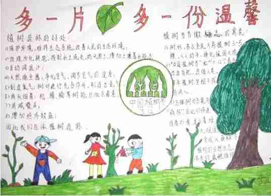<b>多一片树叶多一份温馨_植树节手抄报一等奖</b>