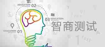 智商测试