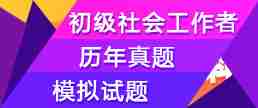 初级社工师新增内容
