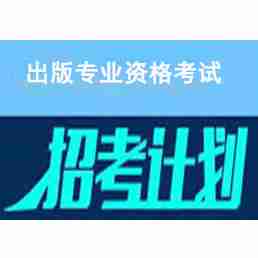 出版专业资格考试