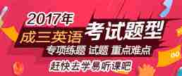 成人英语三级面授辅导