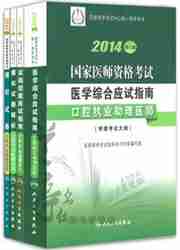 人卫版2014年口腔执业助理医师资格考试用书 全4本 医学综合应试指南+实践技能应试指南+模拟试卷+