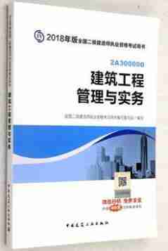 2018版二级建造师《建筑工程管理与实务》考试教材