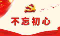 关于不忘初心牢记使命主题教育活动学习心得体会感悟【精选5篇】